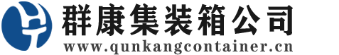 海勃湾集装箱 - 海勃湾二手集装箱 - 海勃湾海运集装箱 - 群康集装箱服务公司